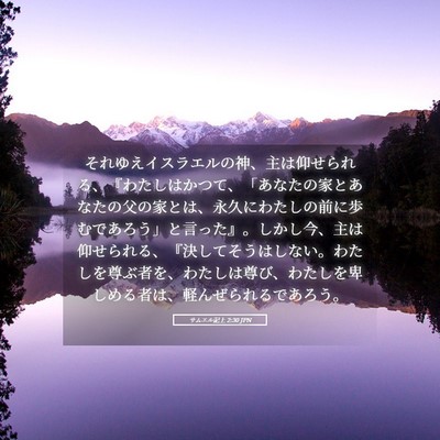 Picture 05 - サムエル記上 2:30 JPN - それゆえイスラエルの神、主は仰せ - Bible Verse Picture