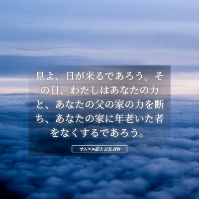 Picture 05 - サムエル記上 2:31 JPN - 見よ、日が来るであろう。その日、 - Bible Verse Picture