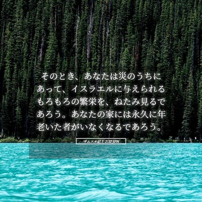 Picture 05 - サムエル記上 2:32 JPN - そのとき、あなたは災のうちにあっ - Bible Verse Picture
