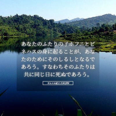 Picture 05 - サムエル記上 2:34 JPN - あなたのふたりの子ホフニとピネハ - Bible Verse Picture