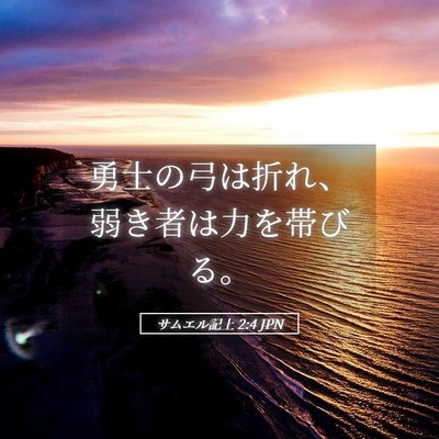 Picture 05 - サムエル記上 2:4 JPN - 勇士の弓は折れ、弱き者は力を帯び - Bible Verse Picture
