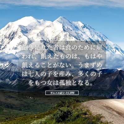 Picture 05 - サムエル記上 2:5 JPN - 飽き足りた者は食のために雇われ、 - Bible Verse Picture
