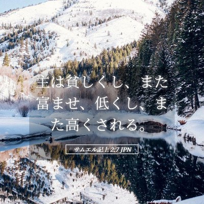 Picture 05 - サムエル記上 2:7 JPN - 主は貧しくし、また富ませ、低くし - Bible Verse Picture