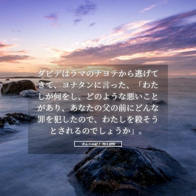 Picture 05 - サムエル記上 20:1 JPN - ダビデはラマのナヨテから逃げてき - Bible Verse Picture