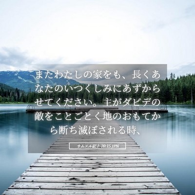 Picture 05 - サムエル記上 20:15 JPN - またわたしの家をも、長くあなたの - Bible Verse Picture