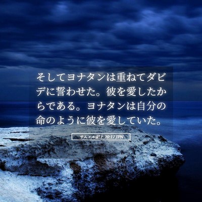Picture 05 - サムエル記上 20:17 JPN - そしてヨナタンは重ねてダビデに誓 - Bible Verse Picture