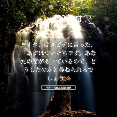 Picture 05 - サムエル記上 20:18 JPN - ヨナタンはダビデに言った、「あす - Bible Verse Picture
