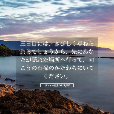 Picture 05 - サムエル記上 20:19 JPN - 三日目には、きびしく尋ねられるで - Bible Verse Picture