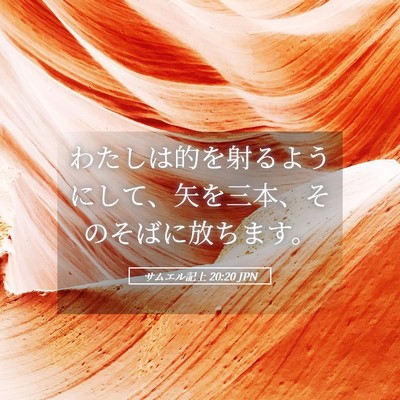 Picture 05 - サムエル記上 20:20 JPN - わたしは的を射るようにして、矢を - Bible Verse Picture