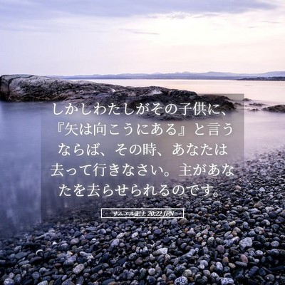 Picture 05 - サムエル記上 20:22 JPN - しかしわたしがその子供に、『矢は - Bible Verse Picture