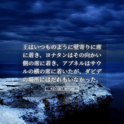 Picture 05 - サムエル記上 20:25 JPN - 王はいつものように壁寄りに席に着 - Bible Verse Picture