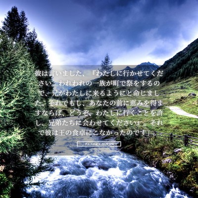 Picture 05 - サムエル記上 20:29 JPN - 彼は言いました、『わたしに行かせ - Bible Verse Picture
