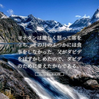 Picture 05 - サムエル記上 20:34 JPN - ヨナタンは激しく怒って席を立ち、 - Bible Verse Picture