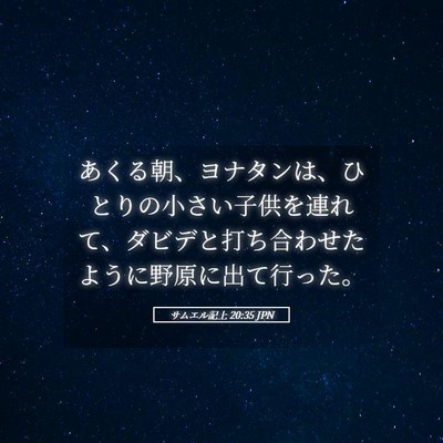 Picture 05 - サムエル記上 20:35 JPN - あくる朝、ヨナタンは、ひとりの小 - Bible Verse Picture