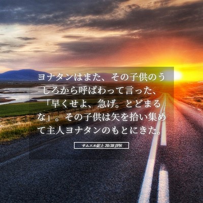 Picture 05 - サムエル記上 20:38 JPN - ヨナタンはまた、その子供のうしろ - Bible Verse Picture