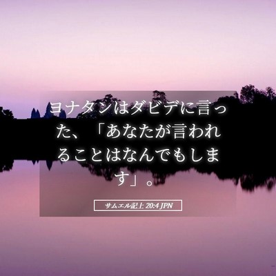 Picture 05 - サムエル記上 20:4 JPN - ヨナタンはダビデに言った、「あな - Bible Verse Picture