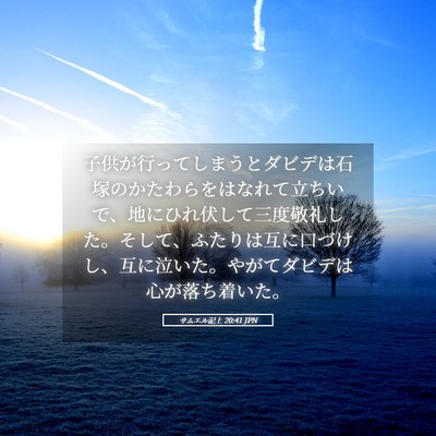 Picture 05 - サムエル記上 20:41 JPN - 子供が行ってしまうとダビデは石塚 - Bible Verse Picture