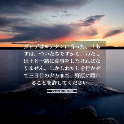 Picture 05 - サムエル記上 20:5 JPN - ダビデはヨナタンに言った、「あす - Bible Verse Picture