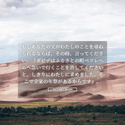 Picture 05 - サムエル記上 20:6 JPN - もしあなたの父がわたしのことを尋 - Bible Verse Picture