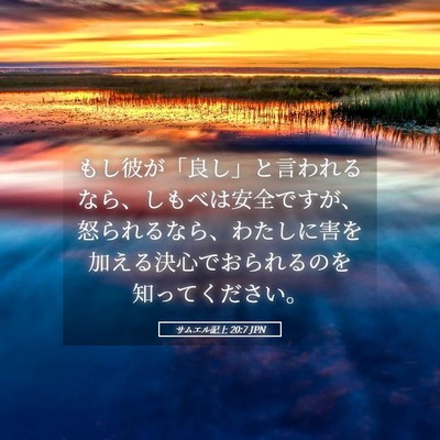 Picture 05 - サムエル記上 20:7 JPN - もし彼が「良し」と言われるなら、 - Bible Verse Picture