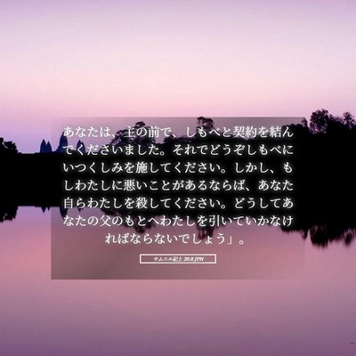 Picture 05 - サムエル記上 20:8 JPN - あなたは、主の前で、しもべと契約 - Bible Verse Picture