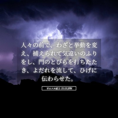 Picture 05 - サムエル記上 21:13 JPN - 人々の前で、わざと挙動を変え、捕 - Bible Verse Picture