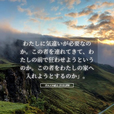 Picture 05 - サムエル記上 21:15 JPN - わたしに気違いが必要なのか。この - Bible Verse Picture