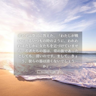 Picture 05 - サムエル記上 21:5 JPN - ダビデは祭司に答えた、「わたしが - Bible Verse Picture