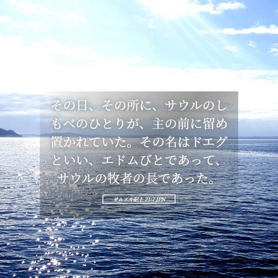Picture 05 - サムエル記上 21:7 JPN - その日、その所に、サウルのしもべ - Bible Verse Picture