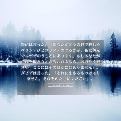 Picture 05 - サムエル記上 21:9 JPN - 祭司は言った、「あなたがエラの谷 - Bible Verse Picture