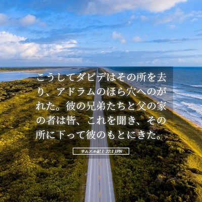 Picture 05 - サムエル記上 22:1 JPN - こうしてダビデはその所を去り、ア - Bible Verse Picture