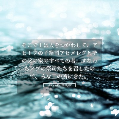 Picture 05 - サムエル記上 22:11 JPN - そこで王は人をつかわして、アヒト - Bible Verse Picture