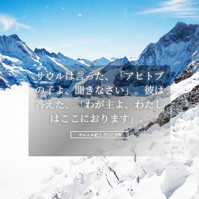 Picture 05 - サムエル記上 22:12 JPN - サウルは言った、「アヒトブの子よ - Bible Verse Picture
