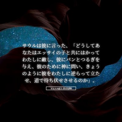 Picture 05 - サムエル記上 22:13 JPN - サウルは彼に言った、「どうしてあ - Bible Verse Picture
