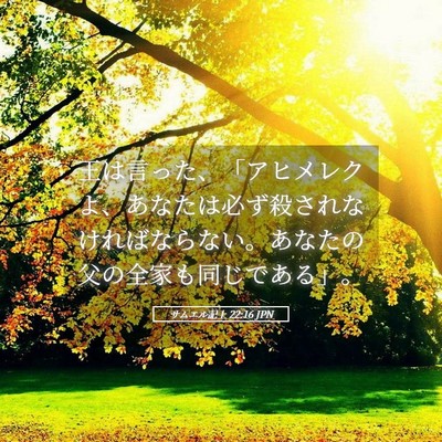 Picture 05 - サムエル記上 22:16 JPN - 王は言った、「アヒメレクよ、あな - Bible Verse Picture