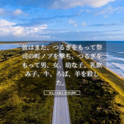 Picture 05 - サムエル記上 22:19 JPN - 彼はまた、つるぎをもって祭司の町 - Bible Verse Picture