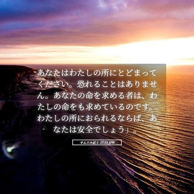 Picture 05 - サムエル記上 22:23 JPN - あなたはわたしの所にとどまってく - Bible Verse Picture