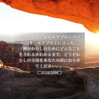Picture 05 - サムエル記上 22:3 JPN - ダビデはそこからモアブのミヅパへ - Bible Verse Picture