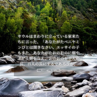 Picture 05 - サムエル記上 22:7 JPN - サウルはまわりに立っている家来た - Bible Verse Picture