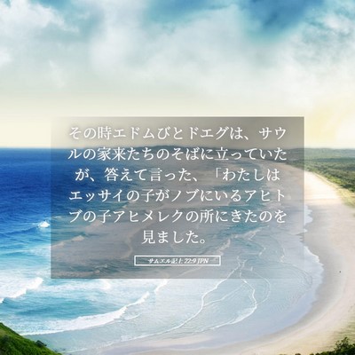 Picture 05 - サムエル記上 22:9 JPN - その時エドムびとドエグは、サウル - Bible Verse Picture