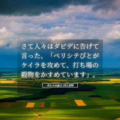 Picture 05 - サムエル記上 23:1 JPN - さて人々はダビデに告げて言った、 - Bible Verse Picture