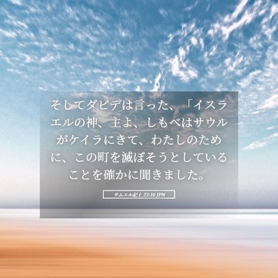 Picture 05 - サムエル記上 23:10 JPN - そしてダビデは言った、「イスラエ - Bible Verse Picture