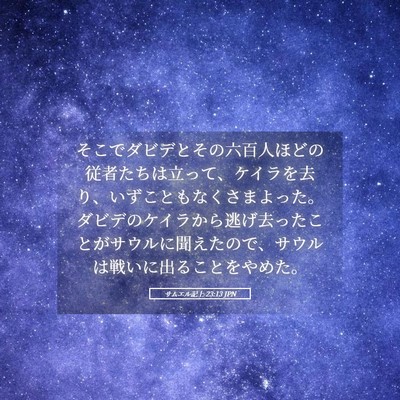 Picture 05 - サムエル記上 23:13 JPN - そこでダビデとその六百人ほどの従 - Bible Verse Picture