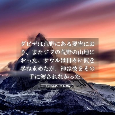 Picture 05 - サムエル記上 23:14 JPN - ダビデは荒野にある要害におり、ま - Bible Verse Picture