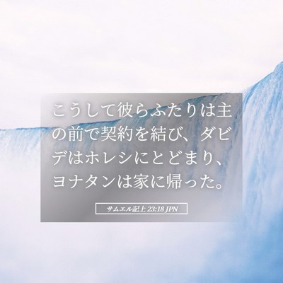 Picture 05 - サムエル記上 23:18 JPN - こうして彼らふたりは主の前で契約 - Bible Verse Picture