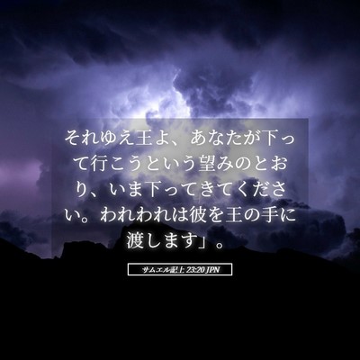 Picture 05 - サムエル記上 23:20 JPN - それゆえ王よ、あなたが下って行こ - Bible Verse Picture