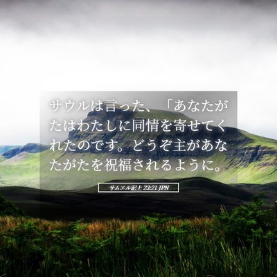Picture 05 - サムエル記上 23:21 JPN - サウルは言った、「あなたがたはわ - Bible Verse Picture