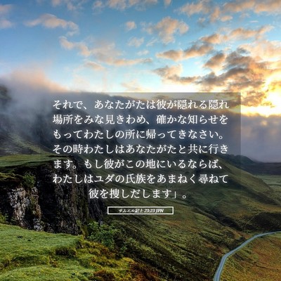 Picture 05 - サムエル記上 23:23 JPN - それで、あなたがたは彼が隠れる隠 - Bible Verse Picture