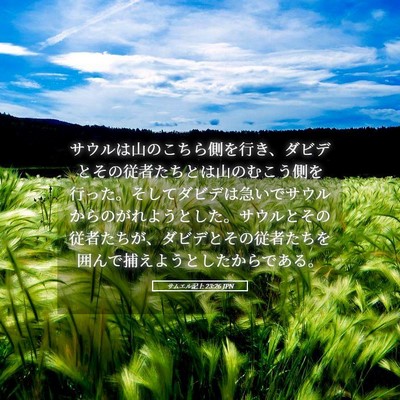 Picture 05 - サムエル記上 23:26 JPN - サウルは山のこちら側を行き、ダビ - Bible Verse Picture