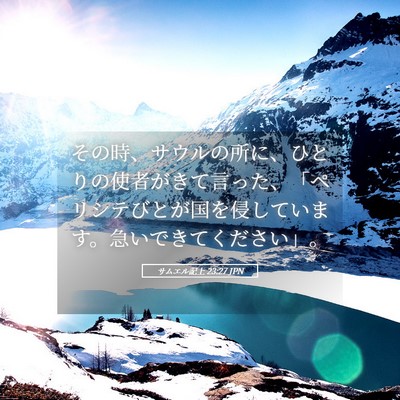Picture 05 - サムエル記上 23:27 JPN - その時、サウルの所に、ひとりの使 - Bible Verse Picture